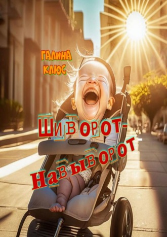 Галина Клюс. Шиворот-навыворот