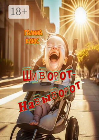 Галина Клюс. Шиворот-навыворот