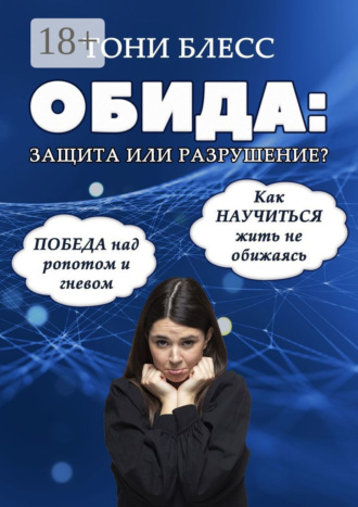 Обложка книги «Обида: защита или разрушение. Победа над ропотом и гневом. Как научиться жить не обижаясь»