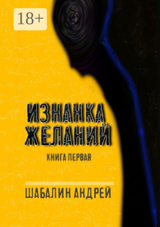 Обложка книги «Изнанка желаний. Книга первая»