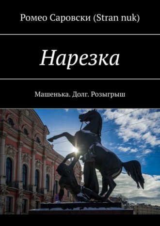Обложка книги «Нарезка. Машенька. Долг. Розыгрыш»
