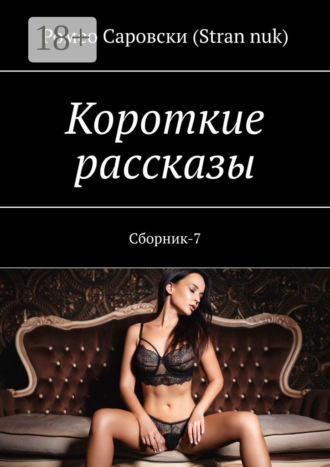 Обложка книги «Короткие рассказы. Сборник-7»