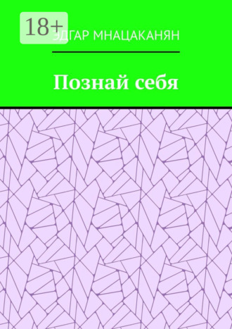 Обложка книги «Познай себя»
