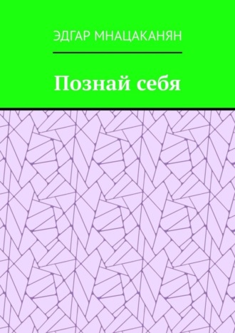 Эдгар Гамлетович Мнацаканян. Познай себя