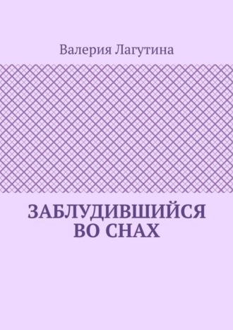 Валерия Лагутина. Заблудившийся во снах