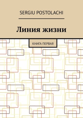 Sergiu Postolachi. Линия жизни. Книга первая