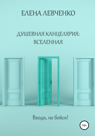 Обложка книги «Душевная канцелярия: Вселенная»