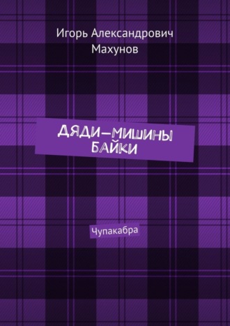 Обложка книги «Дяди-Мишины байки. Чупакабра»