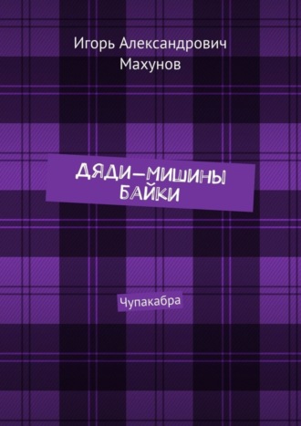 Игорь Александрович Махунов. Дяди-Мишины байки. Чупакабра