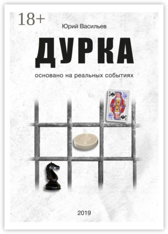 Обложка книги «Дурка. Основано на реальных событиях»