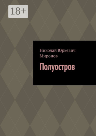 Обложка книги «Полуостров»