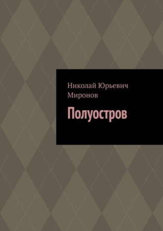 Николай Юрьевич Миронов. Полуостров