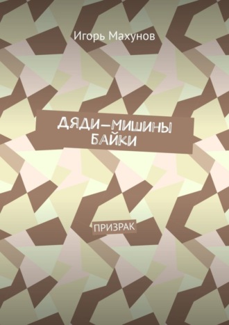 Обложка книги «Дяди-Мишины байки. Призрак»