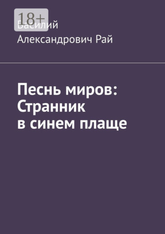 Обложка книги «Песнь миров: Странник в синем плаще»