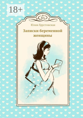 Обложка книги «Записки беременной женщины»