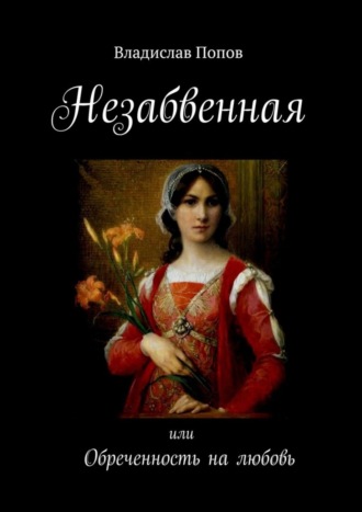 Владислав Попов. Незабвенная. Или обреченность на любовь