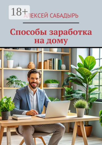 Обложка книги «Способы заработка на дому»
