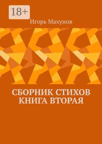 Обложка книги «Сборник стихов. Книга вторая»