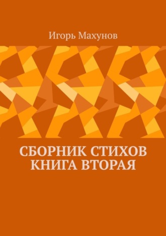 Игорь Александрович Махунов. Сборник стихов. Книга вторая