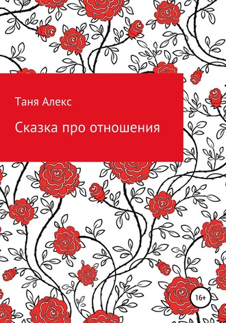 Обложка книги «Сказка про отношения»