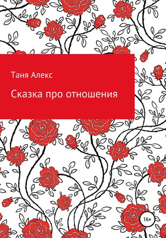 Татьяна Алекс. Сказка про отношения