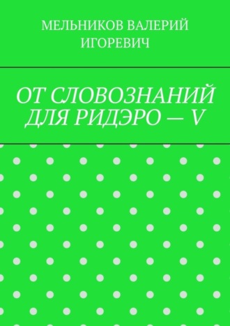 Обложка книги «ОТ СЛОВОЗНАНИЙ ДЛЯ РИДЭРО – V»