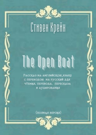 Обложка книги «The Open Boat. Рассказ на английском языке с переводом на русский для чтения, перевода, пересказа и аудирования (полная версия)»