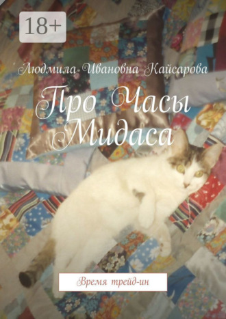 Обложка книги «Про Часы Мидаса. Время трейд-ин»