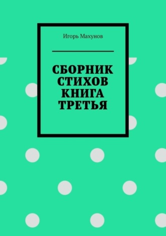 Обложка книги «Сборник стихов. Книга третья»
