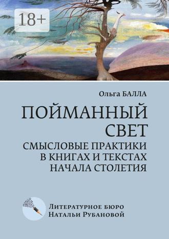 Обложка книги «Пойманный свет. Смысловые практики в книгах и текстах начала столетия»