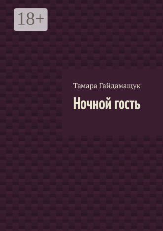 Обложка книги «Ночной гость»