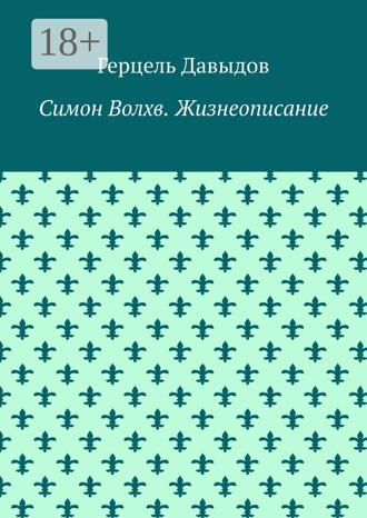 Обложка книги «Симон Волхв. Жизнеописание»