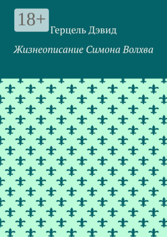 Гэрцэль Дэвид. Жизнеописание Симона Волхва