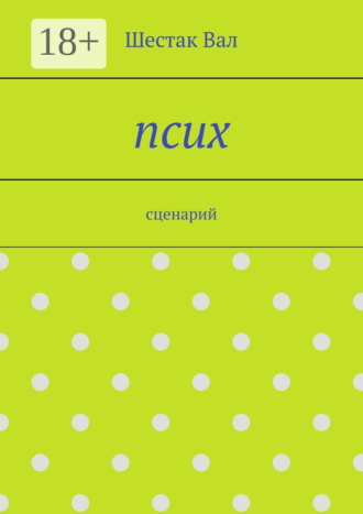Обложка книги «Псих. сценарий»