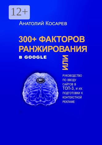 Обложка книги «300+ факторов ранжирования в Google»