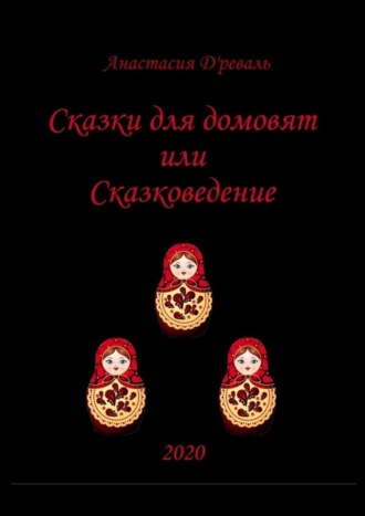 Обложка книги «Сказки для домовят, или Сказковедение»
