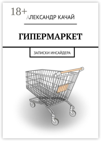 Обложка книги «Гипермаркет. Записки инсайдера»