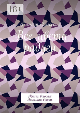 Обложка книги «Все цвета радуги. Книга вторая: Большая Степь»