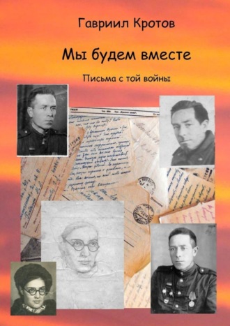 Обложка книги «Мы будем вместе. Письма с той войны»