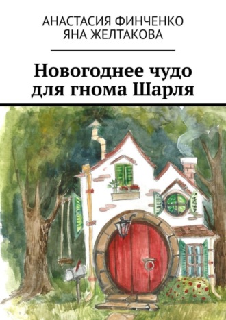 Обложка книги «Новогоднее чудо для гнома Шарля»