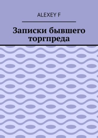Обложка книги «Записки бывшего торгпреда»