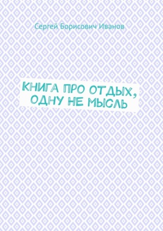 Обложка книги «Книга про отдых, одну НЕ мысль»