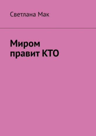 Обложка книги «Миром правит КТО»