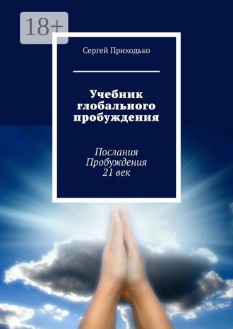 Обложка книги «Учебник глобального пробуждения. Послания Пробуждения 21 век»