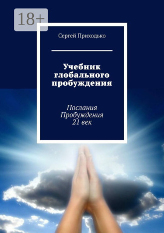 Сергей Приходько. Учебник глобального пробуждения. Послания Пробуждения 21 век