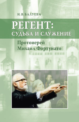 Обложка книги «Регент: судьба и служение. Протоиерей Михаил Фортунато»