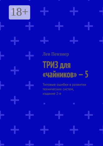 Обложка книги «ТРИЗ для «чайников» – 5. Типовые ошибки в развитии технических систем, издание 2-е»