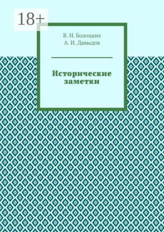 Обложка книги «Исторические заметки»