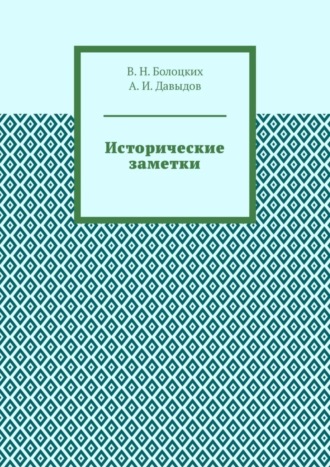 В. Н. Болоцких. Исторические заметки