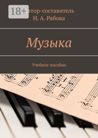 Обложка книги «Музыка. Учебное пособие»